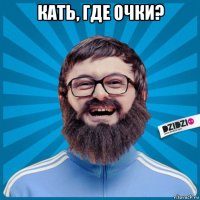 кать, где очки? 