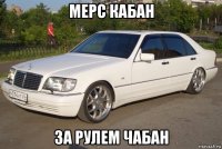 мерс кабан за рулем чабан
