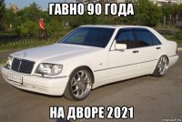 гавно 90 года на дворе 2021