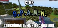 стив спокойная тьма и восхищение