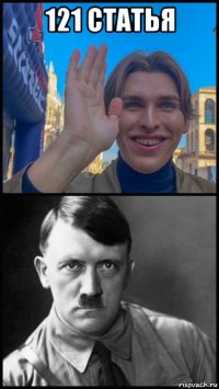 121 статья 