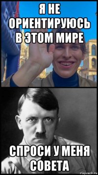 я не ориентируюсь в этом мире спроси у меня совета