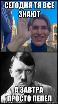 сегодня тя все знают а завтра просто пепел