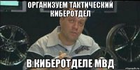 организуем тактический киберотдел в киберотделе мвд