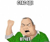 стас где отчет