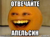 отвечайте апельсин
