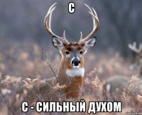 с с - сильный духом