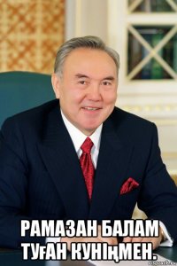  рамазан балам туған куніңмен.