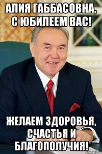 алия габбасовна, с юбилеем вас! желаем здоровья, счастья и благополучия!
