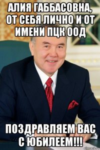 алия габбасовна, от себя лично и от имени пцк оод поздравляем вас с юбилеем!!!
