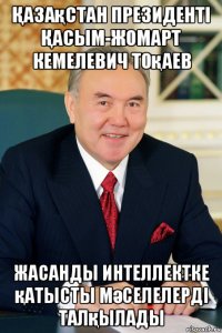 Қазақстан президенті Қасым-жомарт кемелевич тоқаев жасанды интеллектке қатысты мәселелерді талқылады