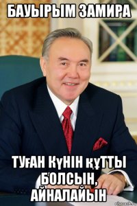 бауырым замира туған күнiн құтты болсын, айналайын