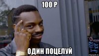 100 р один поцелуй