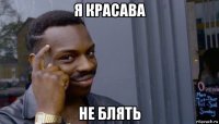 я красава не блять