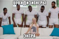 ui ux дизигнеры энтра