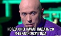  когда снег начал падать 28 февраля 2021 года