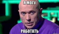 я могу работать