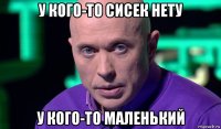 у кого-то сисек нету у кого-то маленький