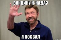 вакцину н-нада? я поссал
