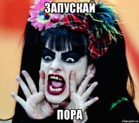 запускай пора
