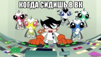 когда сидишь в вк 