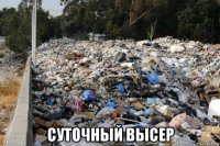  суточный высер