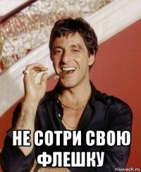  не сотри свою флешку