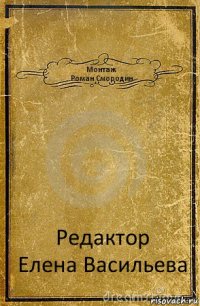 Монтаж
Роман Смородин Редактор
Елена Васильева