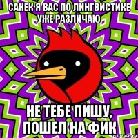 санек я вас по лингвистике уже различаю не тебе пишу, пошел на фик