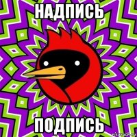 надпись подпись