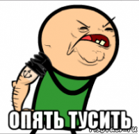  опять тусить