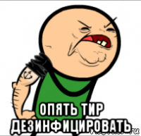  опять тир дезинфицировать