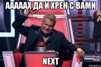 ааааах да и хрен с вами next