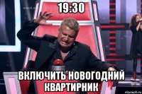 19:30 включить новогодний квартирник