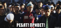  ребят! привет!