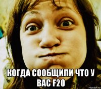  когда сообщили что у вас f20