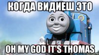 когда видиеш это oh my god it's thomas