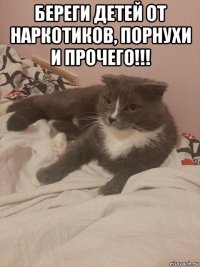 береги детей от наркотиков, порнухи и прочего!!! 