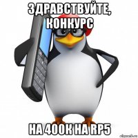 здравствуйте, конкурс на 400к на rp5