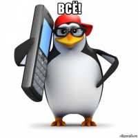 всё! 