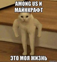 among us и майнкрафт это моя жизнь