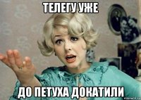 телегу уже до петуха докатили