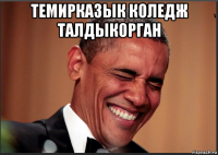 темирказык коледж талдыкорган 