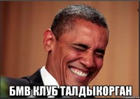  бмв клуб талдыкорган