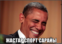  жастар спорт сарайы