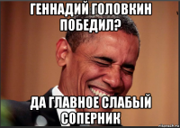 геннадий головкин победил? да главное слабый соперник