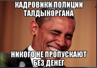 кадровики полиции талдыкоргана никого не пропускают без денег