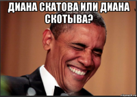 диана скатова или диана скотыва? 