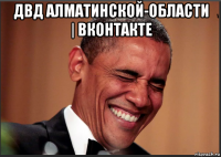 двд алматинской-области | вконтакте 