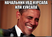 начальник увд нурсапа или хуйсапа 